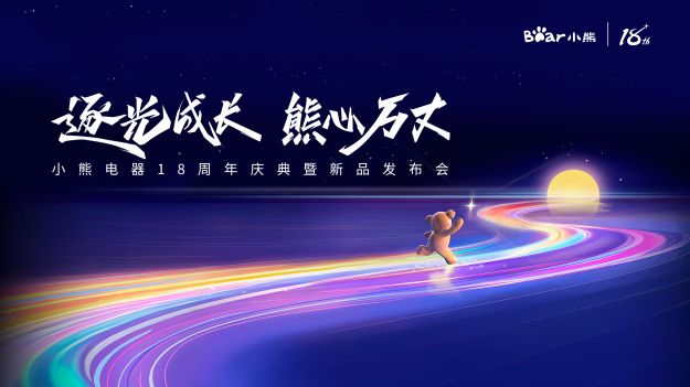 必发365电器18周年：立高望远，锚定全球小家电领先企业